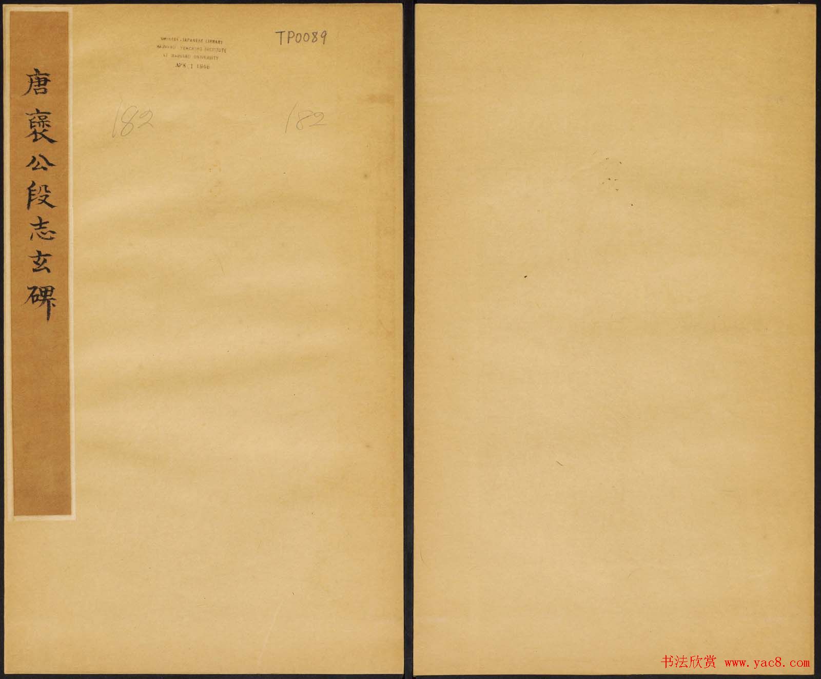 唐代楷书石刻欣赏《段志玄碑》