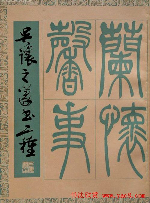 吴熙载书法欣赏《吴让之篆书二种》