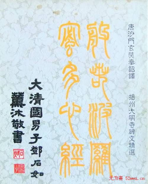邓石如篆书扬州大明寺《心经》碑
