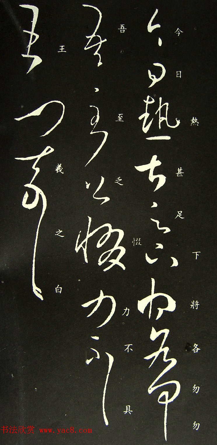 王羲之草书欣赏《今日热甚帖》