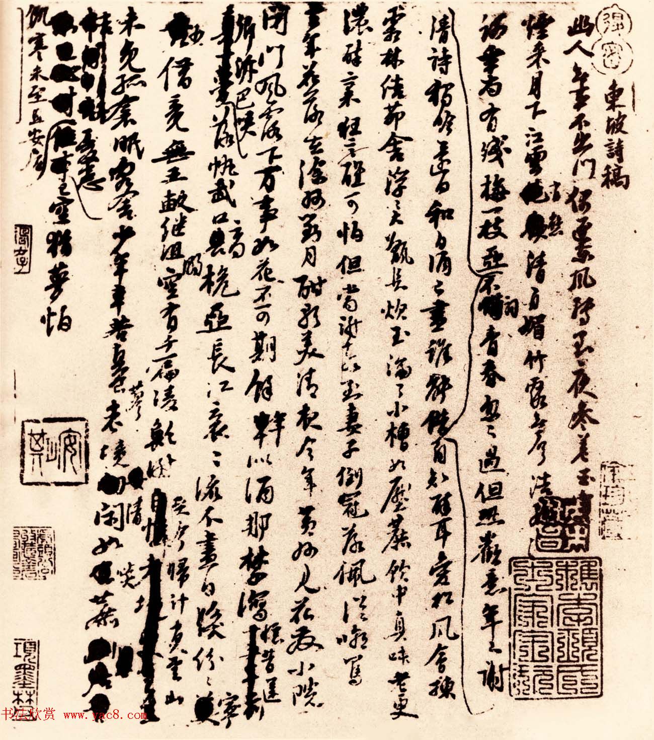 苏轼行草书法赏析《定惠院月夜偶出诗稿》