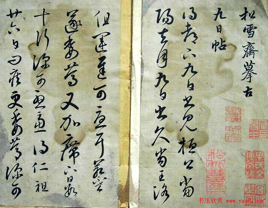 赵子昂临二王书法《松雪斋摹古》