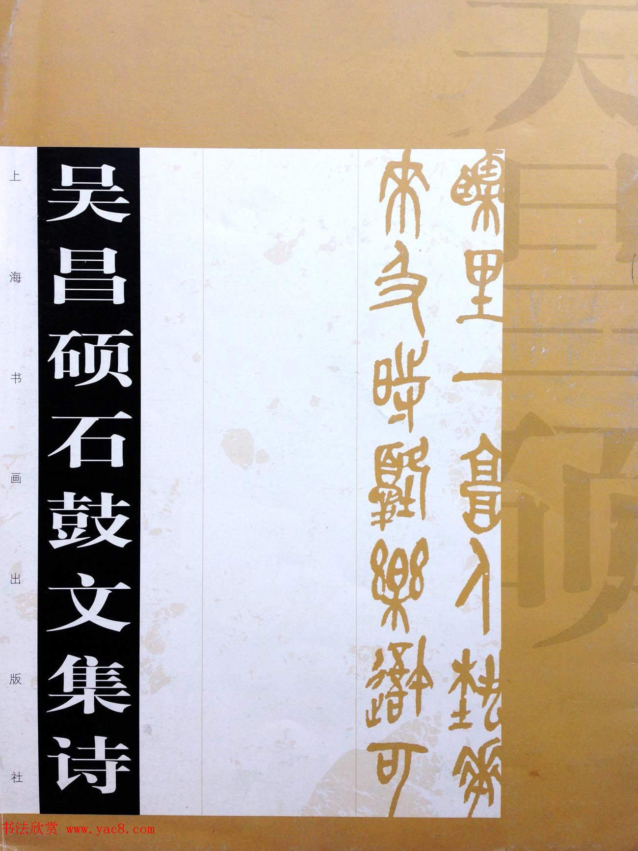 后海派大家吴昌硕石鼓文集诗