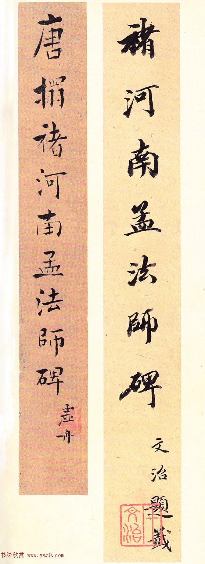 王文治书法题签《褚河南孟法师碑》