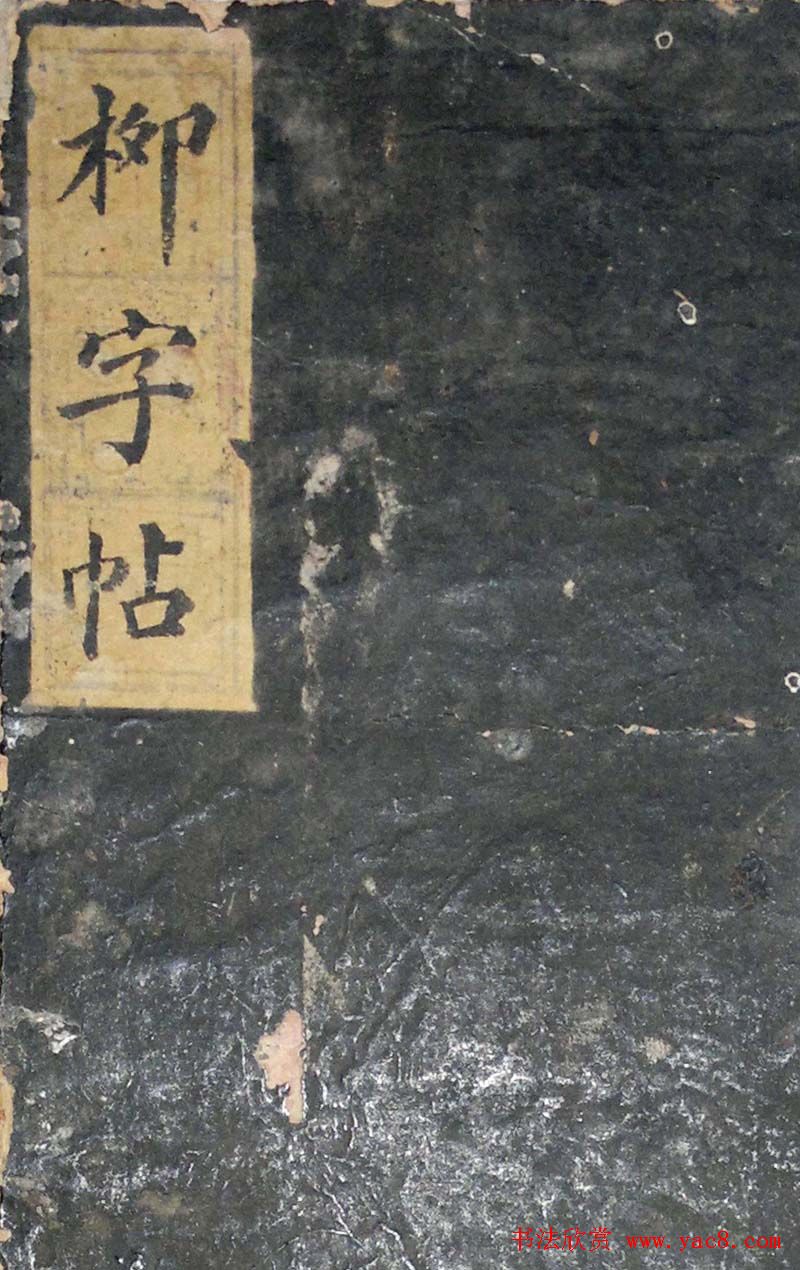 柳字帖：柳公权《陆士衡演连珠》