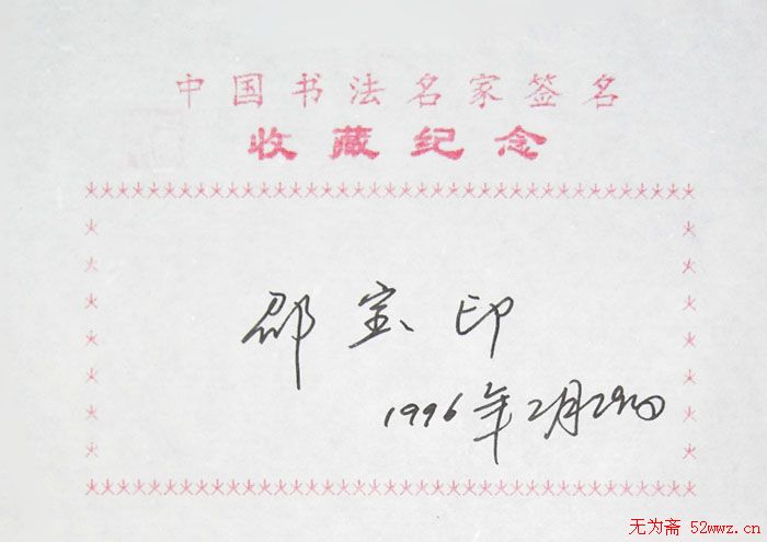 邵宝印书法签名