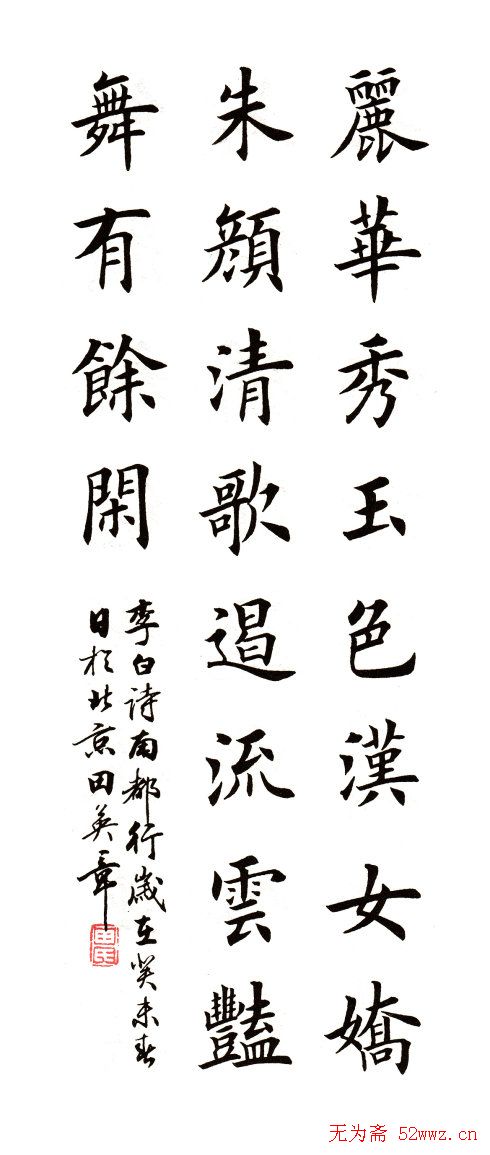 田英章书法楷书古诗六首