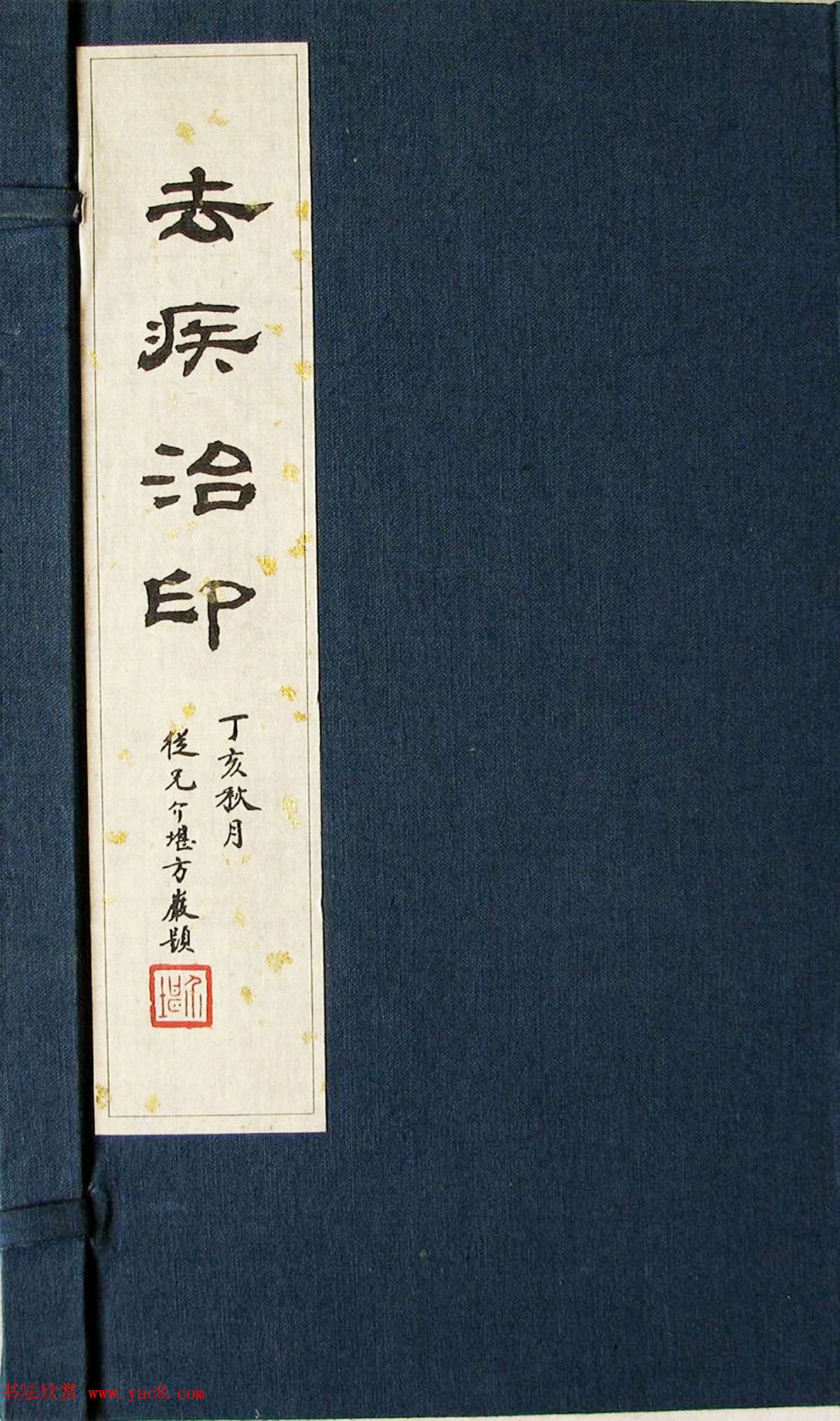 方去疾篆刻作品集《去疾治印》