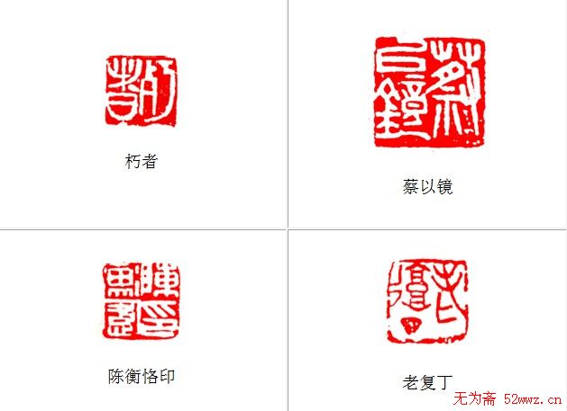 陈衡恪篆刻作品欣赏