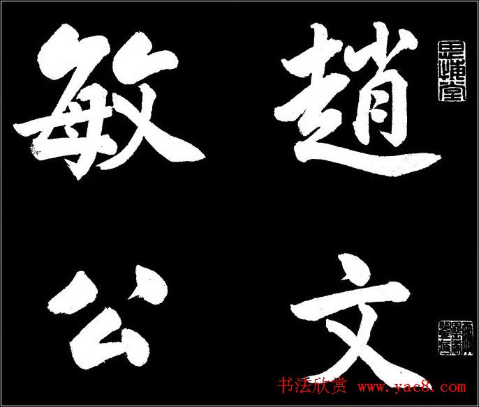 赵文敏行书真迹《胡笳十八拍》 赵文敏行书真迹《胡笳十八拍》