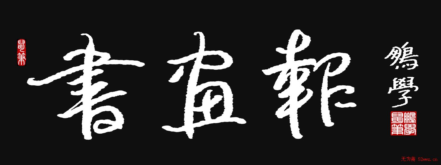 原创鼠标字:书画报