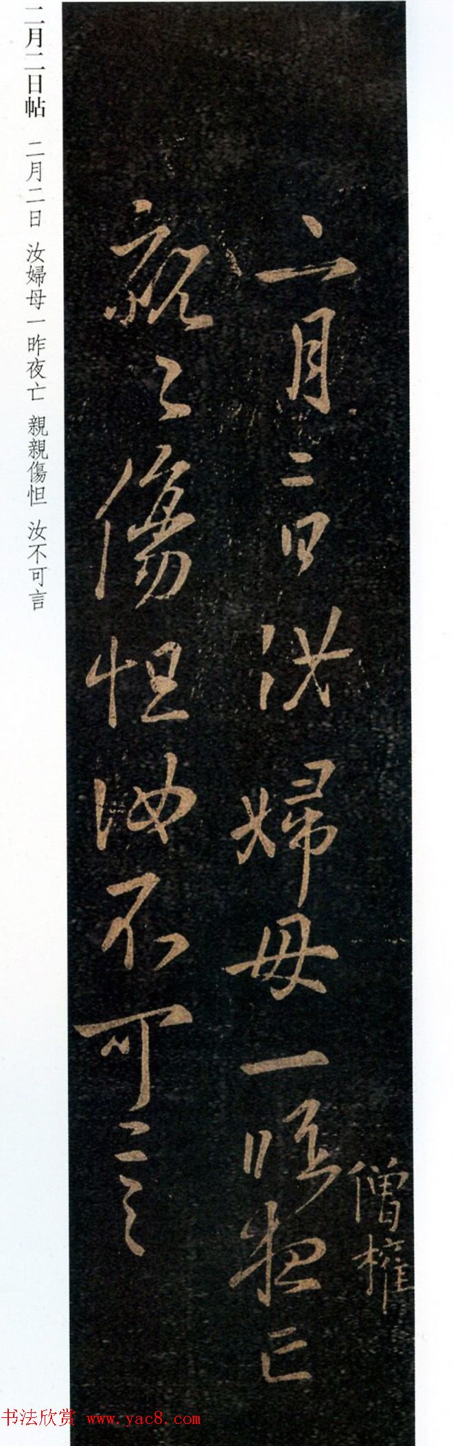 书圣王羲之行草书《二月二日帖》