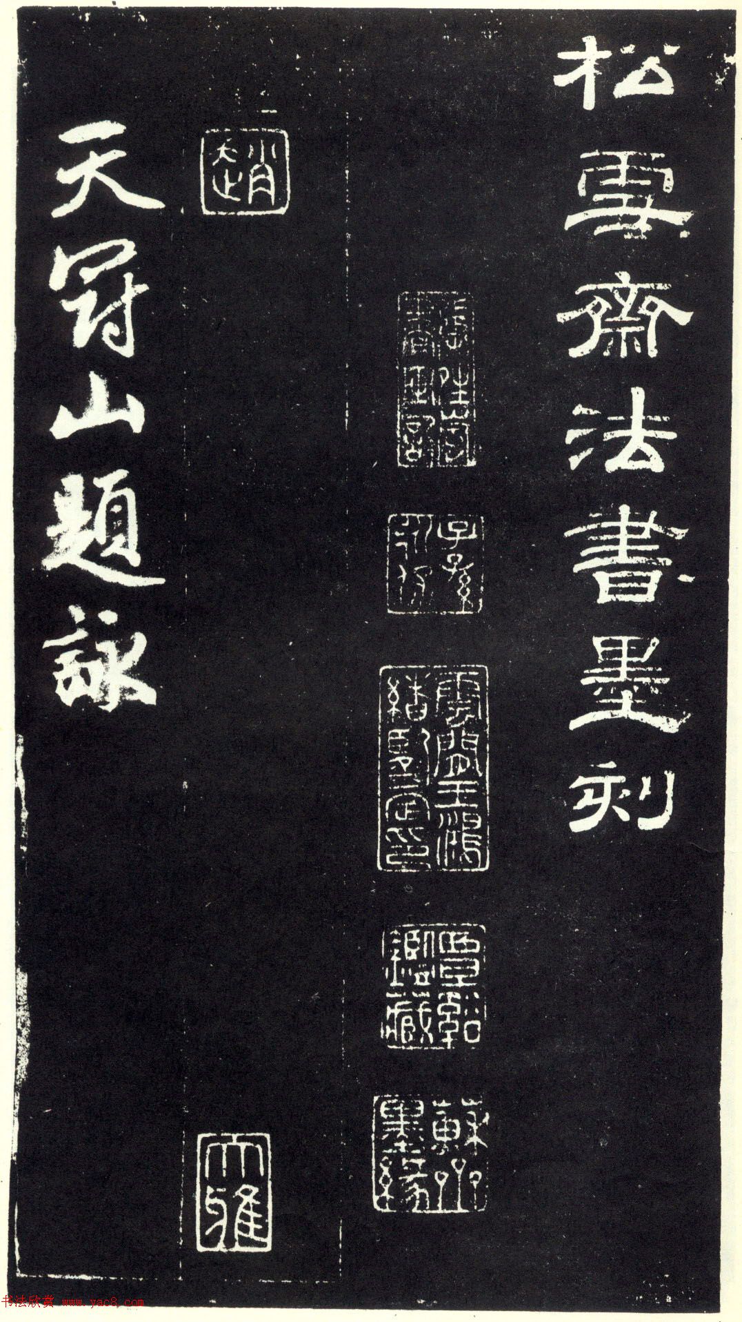 赵孟頫书法《天冠山题咏诗帖》(刻本）