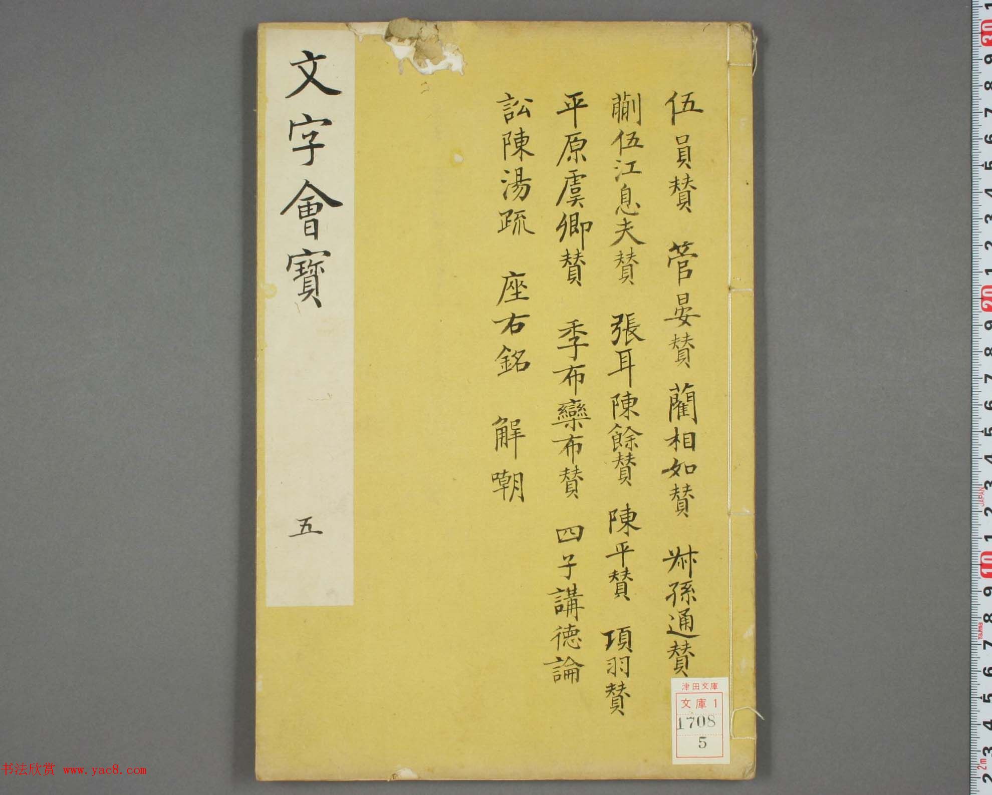 朱文治辑《文字会宝》第五册_明万历刻本