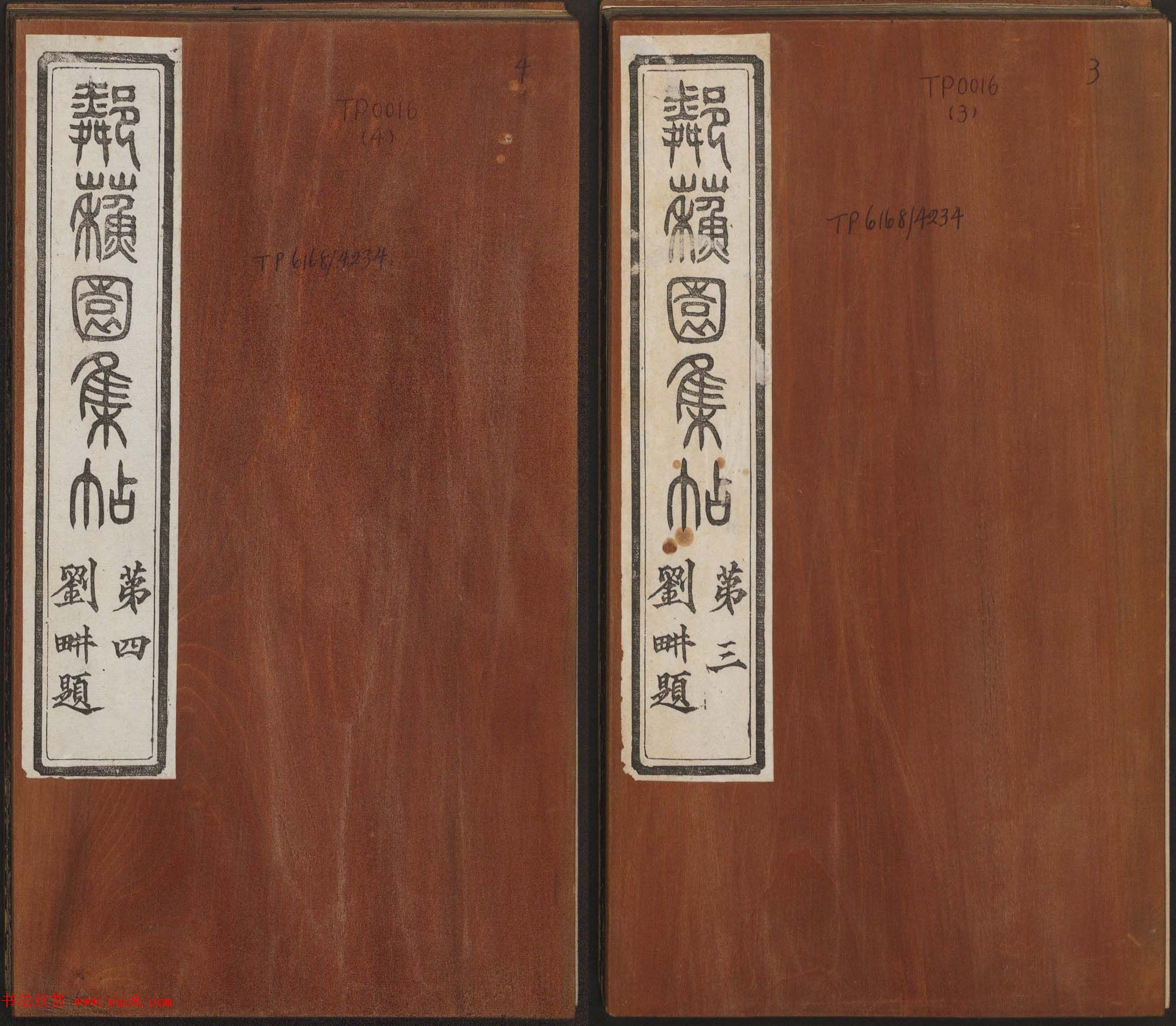 邻苏园集帖第三四卷合辑高清书法大图欣赏