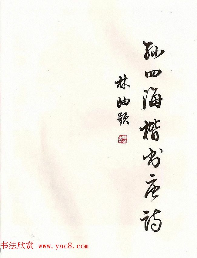 书法图书《孙四海楷书唐诗》