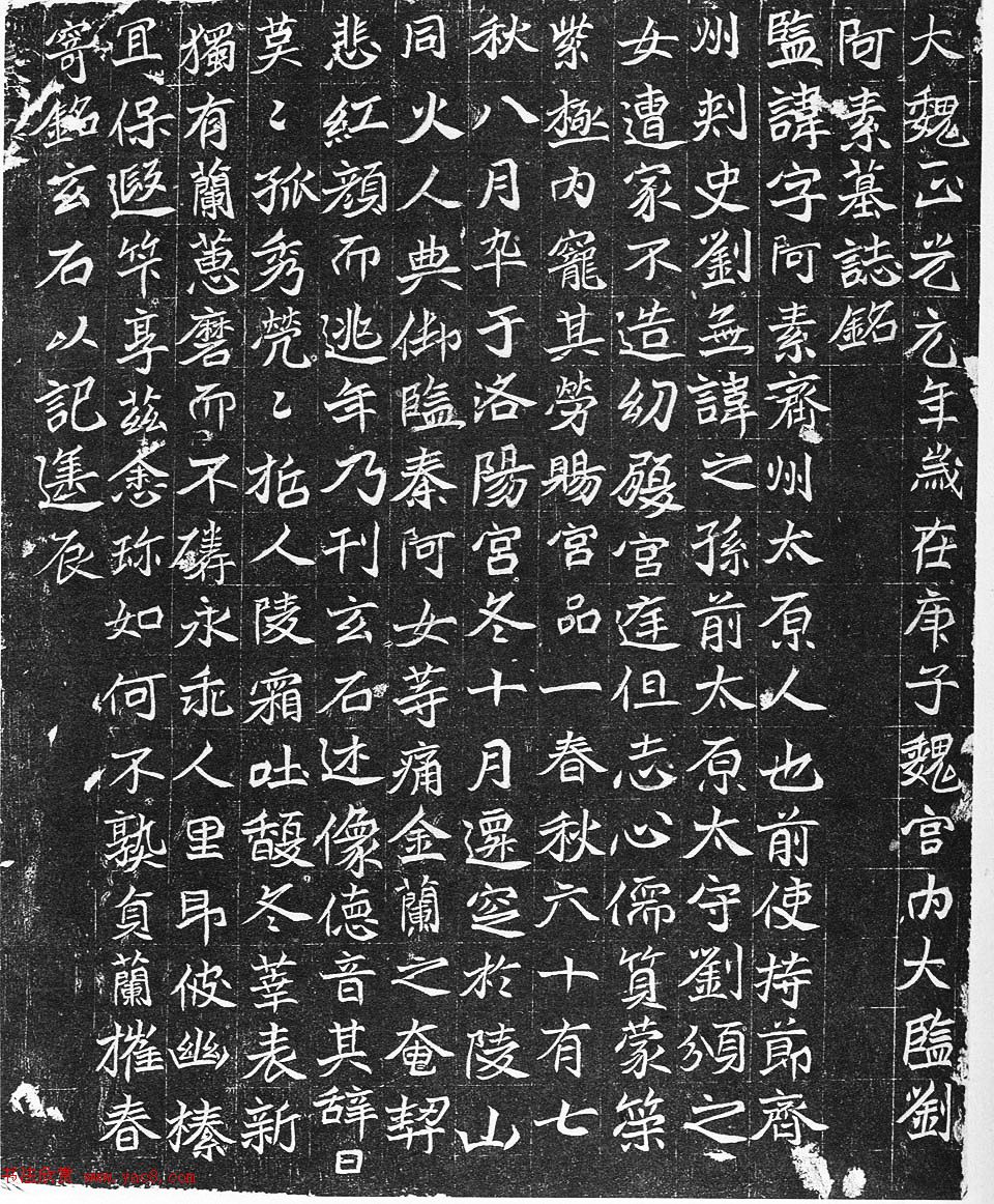 北魏宫内监刘阿素墓志铭