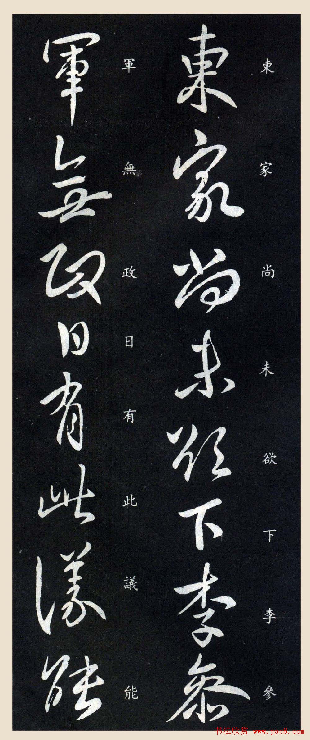 晋王献之行草书法《参军帖》刻本