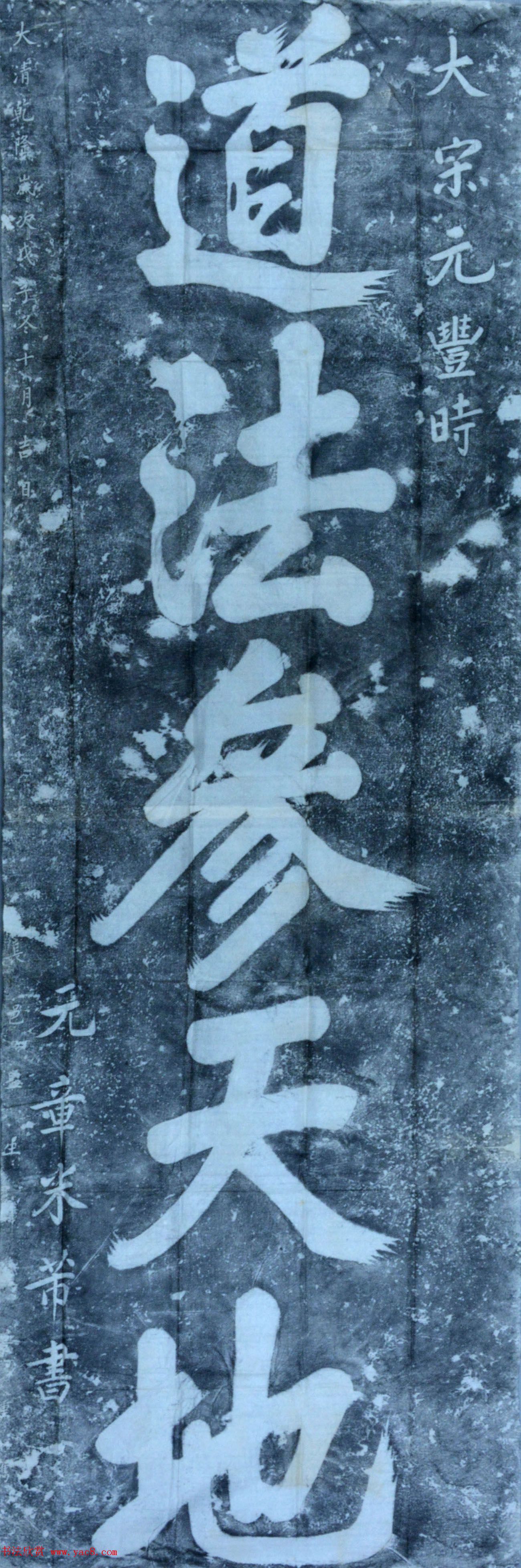 米芾榜书《道法参天地》碑