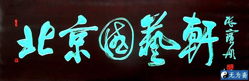 张宝彤书法作品欣赏