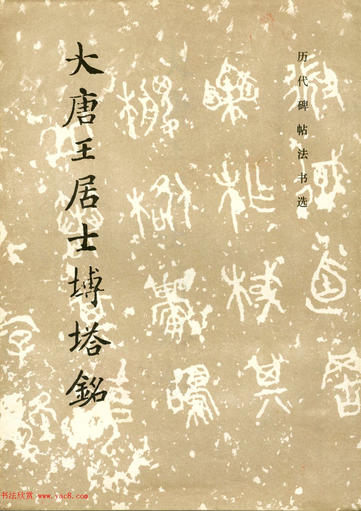 历代碑帖法书选《大唐王居士砖塔之铭》