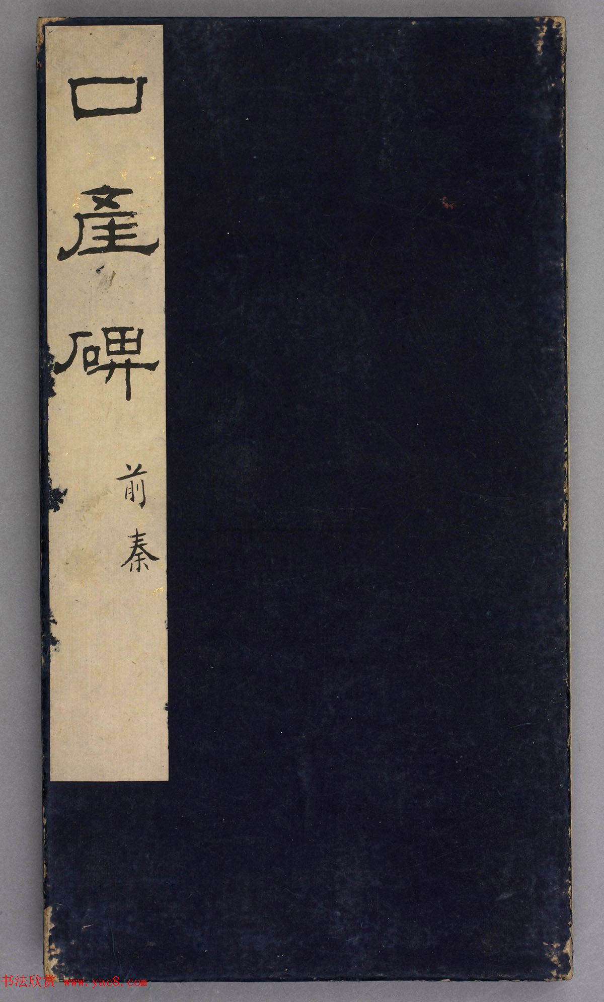 前秦隶书石刻《广武将军碑》