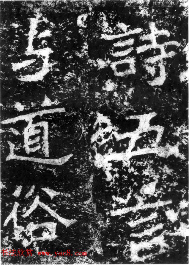 历代碑刻书迹《北魏郑道昭论经书诗》