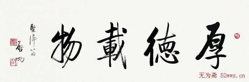 启功书法作品欣赏