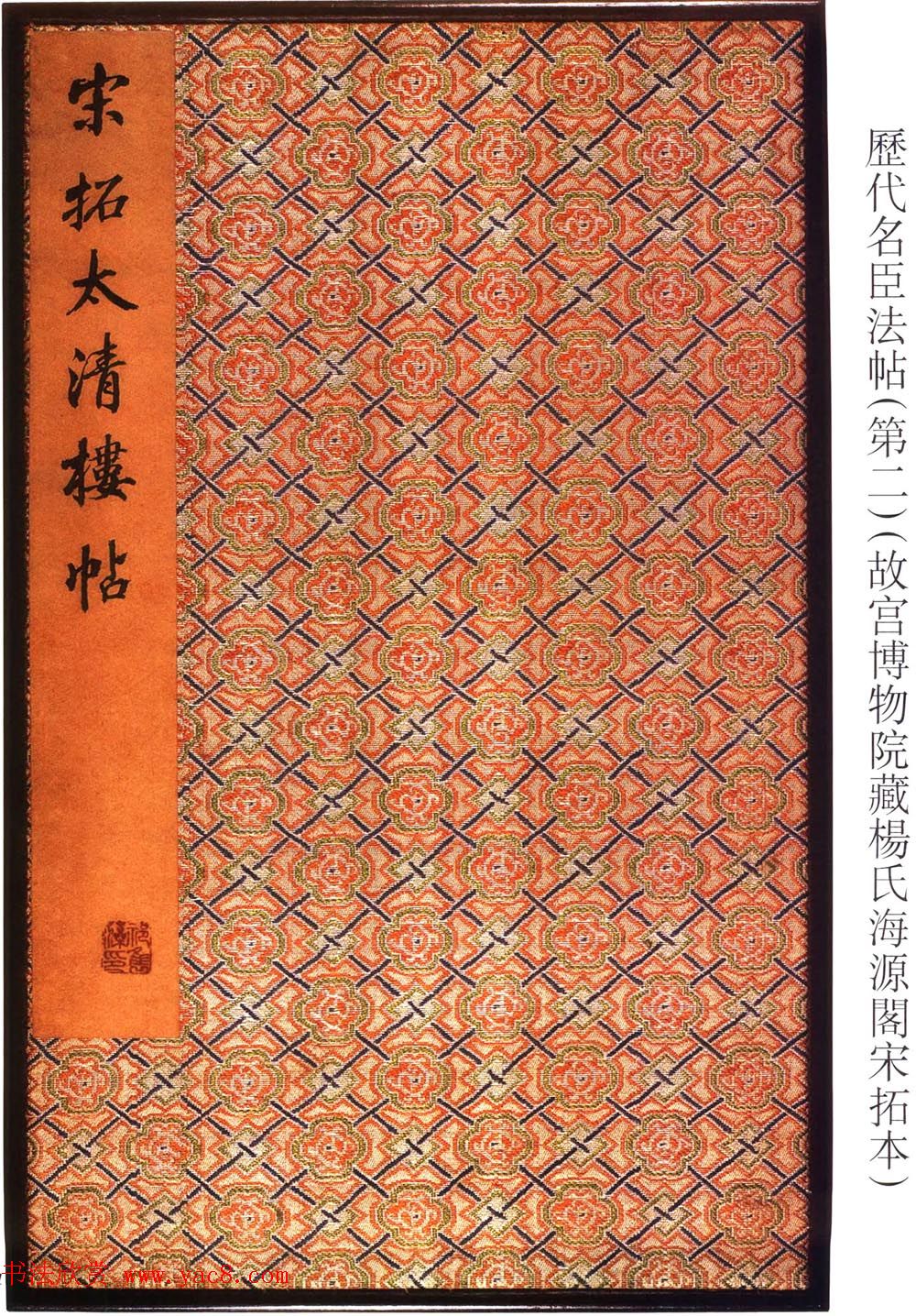 太清楼帖_故宫博物院藏杨氏海源阁宋拓本