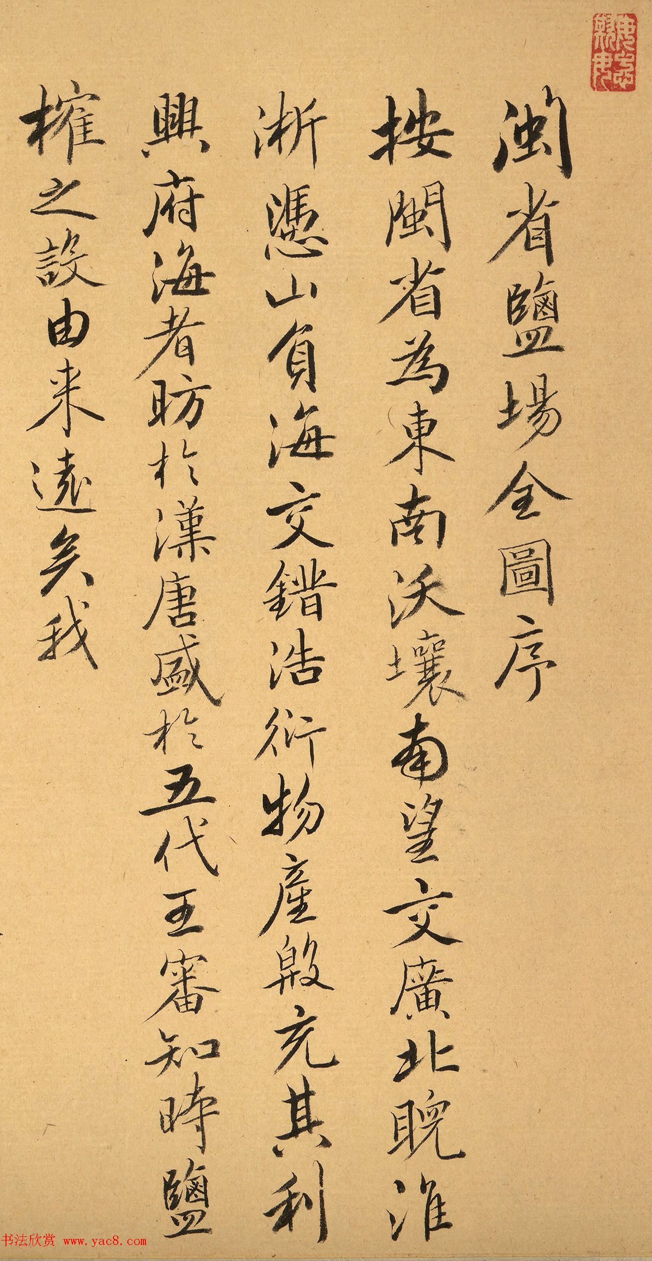 菩萨保行书《闽省盐场全图序》