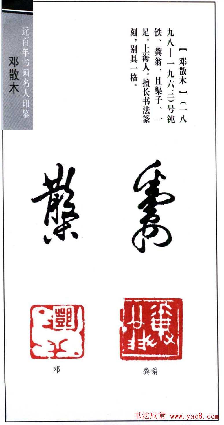 著名书法家邓散木印鉴欣赏