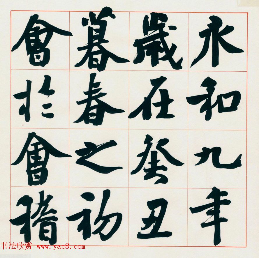 崔寒柏书法册页《王右军兰亭集序》