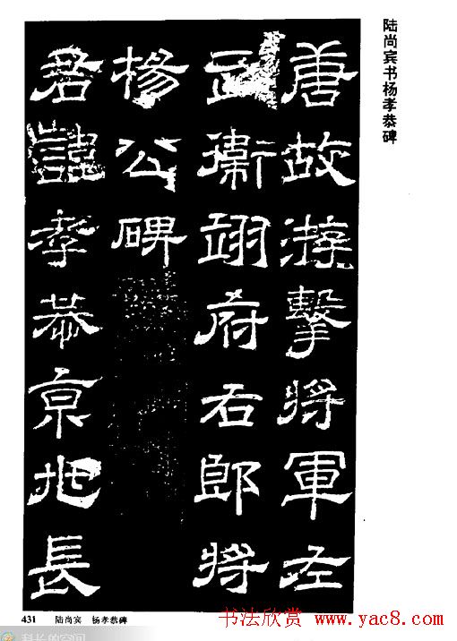 陆尚宾隶书欣赏《杨孝恭碑》