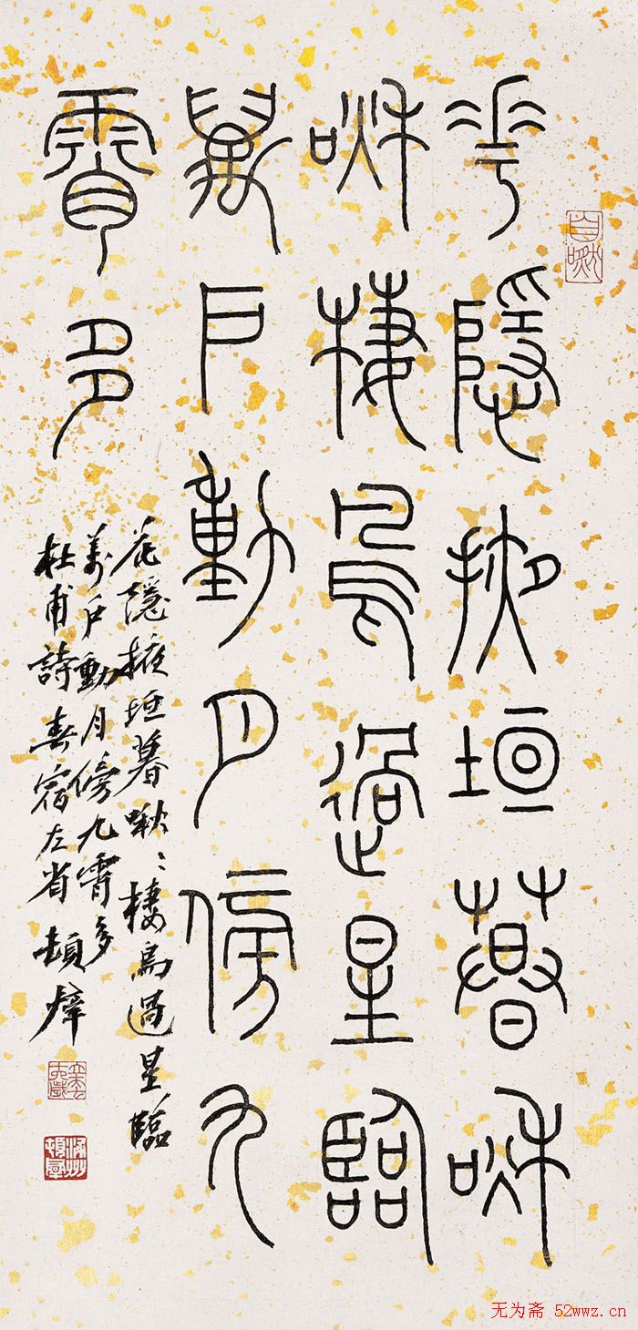 顿立夫书法篆刻作品欣赏