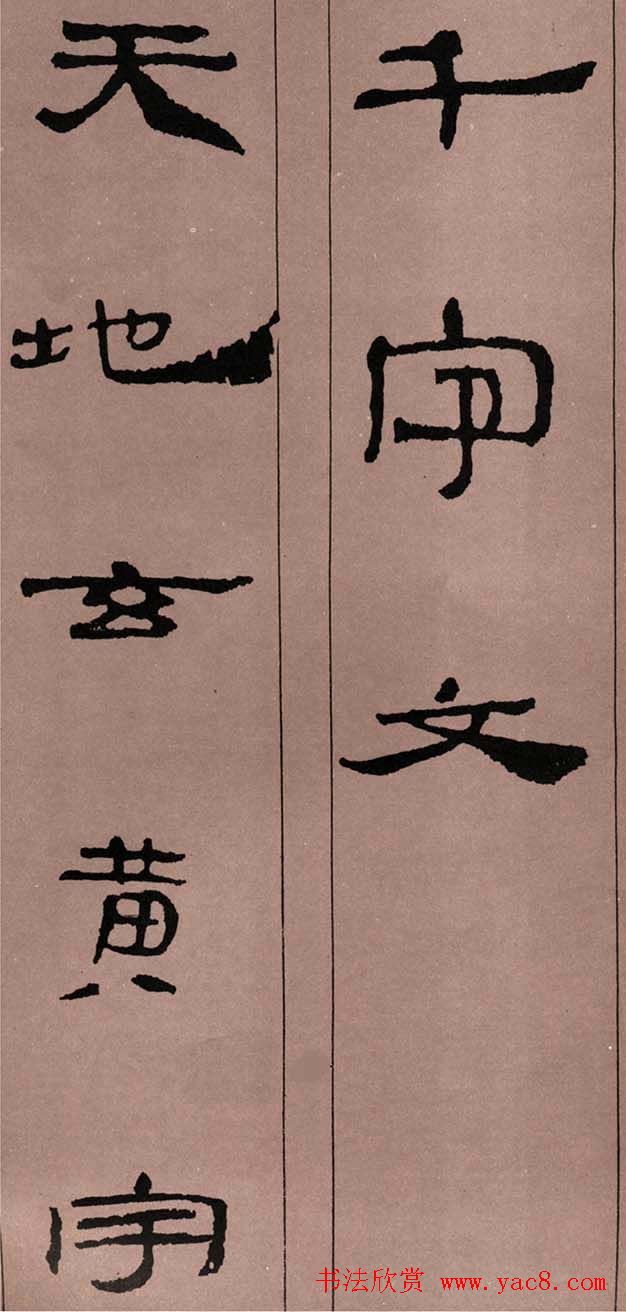字帖欣赏:简牍集字《千字文》