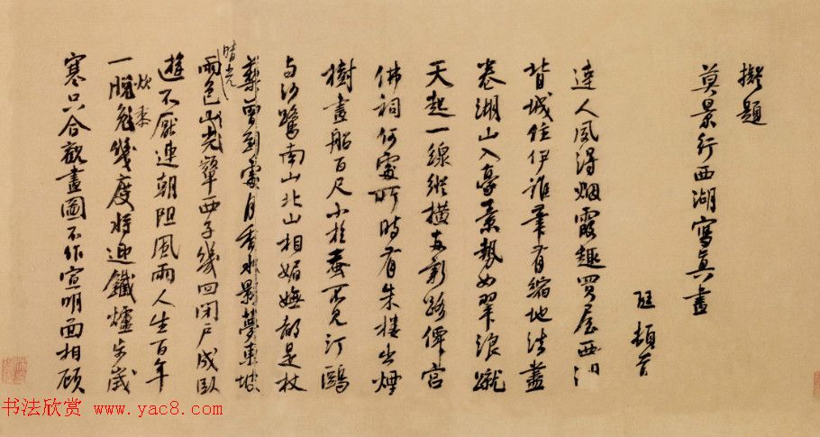 白珽行书赏析《题莫景行西湖写真画》