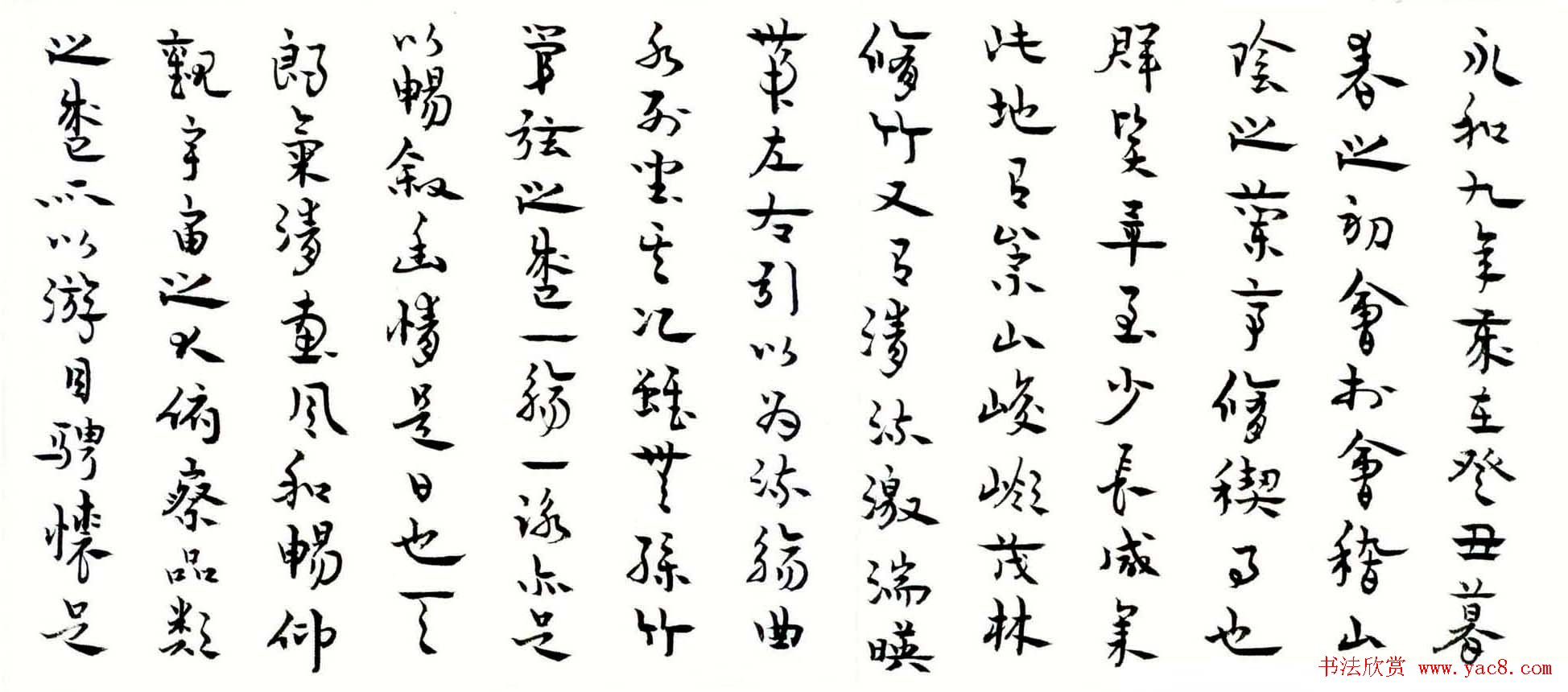 王家葵章草书法《兰亭集序》