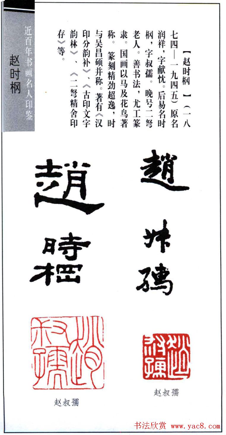 近代著名书画家赵时棡篆刻作品欣赏