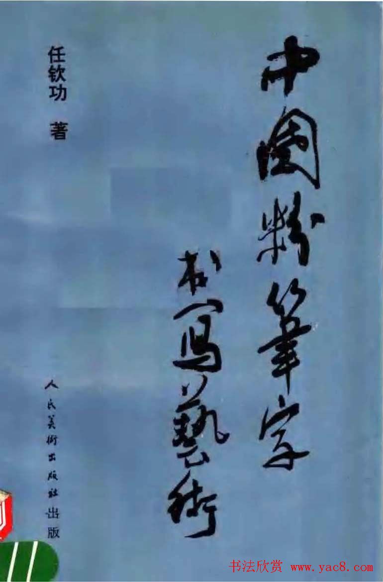 教师字帖下载《中国粉笔字书写艺术》