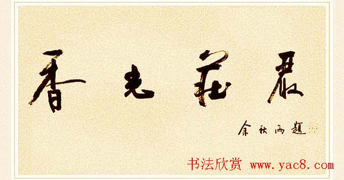 著名作家余秋雨书法作品欣赏