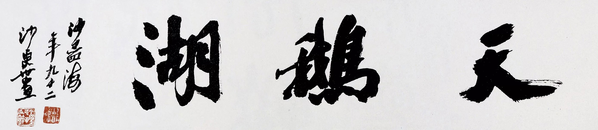 沙孟海书法题字真迹欣赏