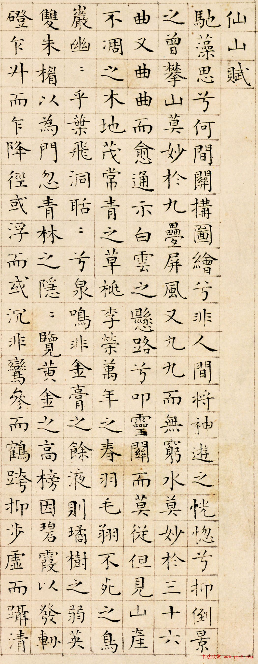 明代陆师道小楷书法《仙山赋》 明代陆师道小楷书法《仙山赋》