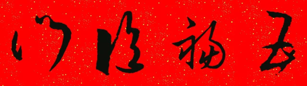 王羲之草书集字春联