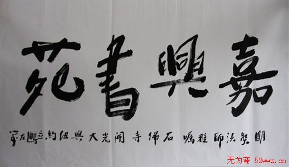 王立鹏书画印作品欣赏