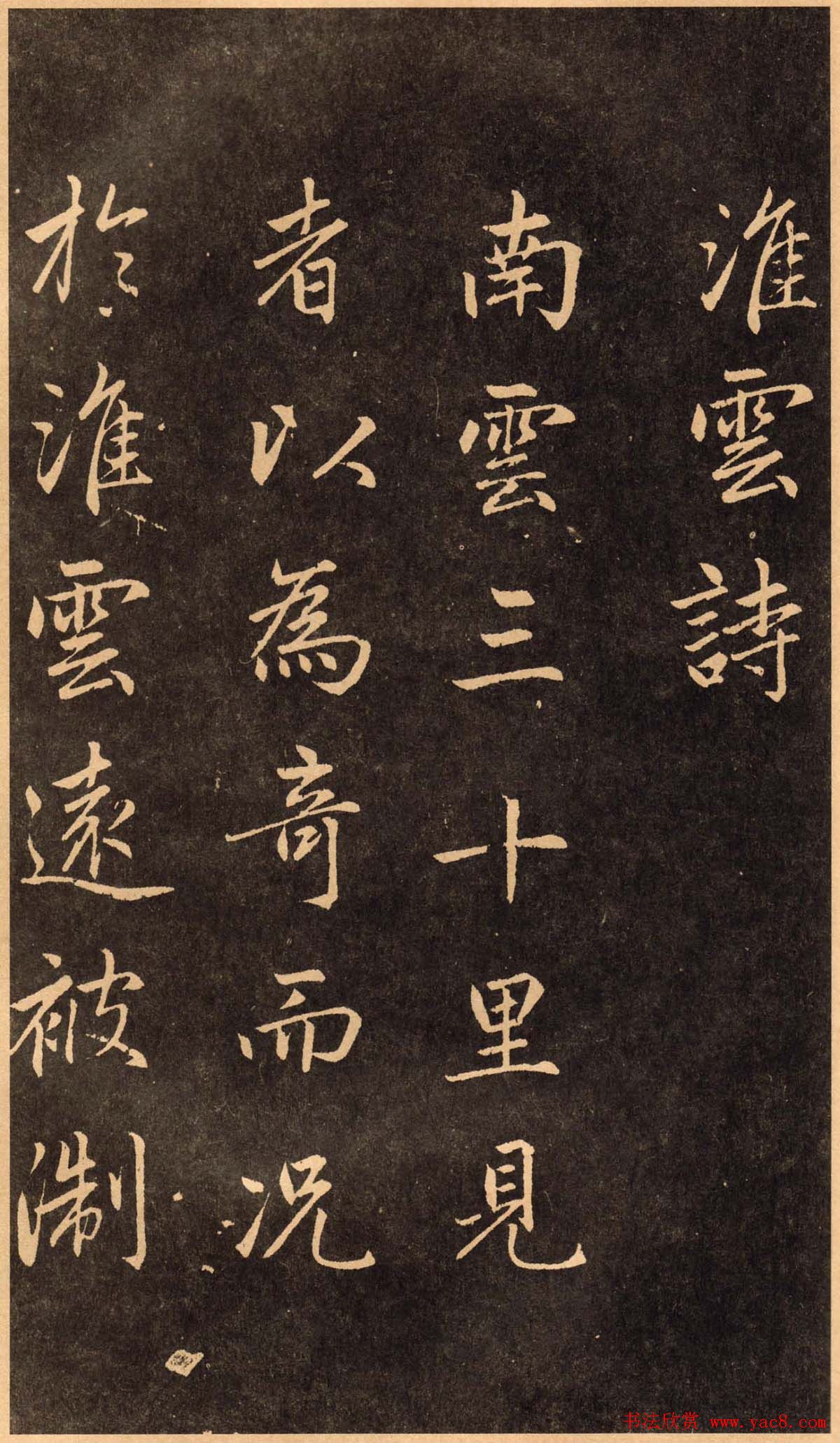 赵孟頫行楷书法欣赏淮云诗