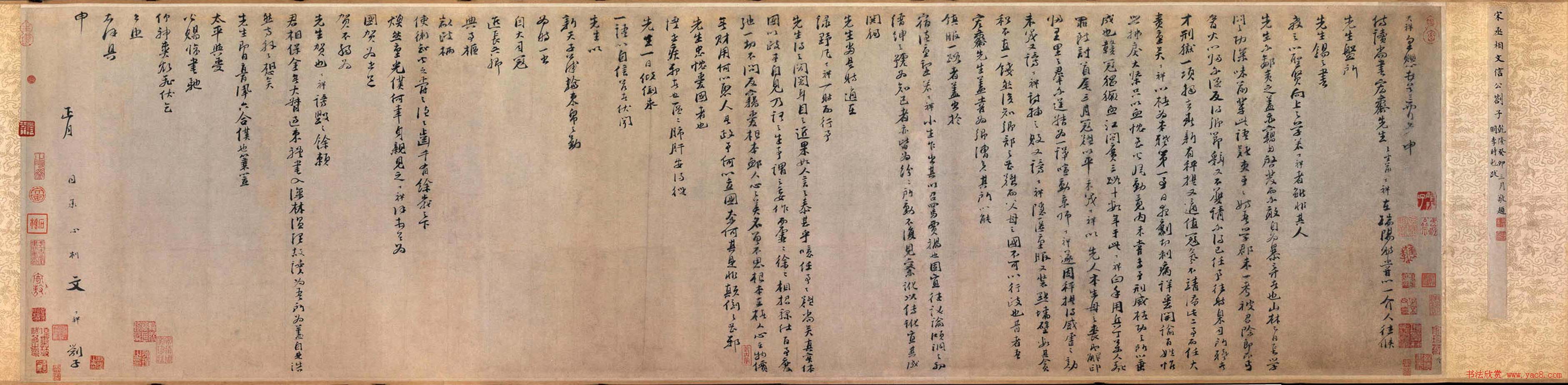 南宋文天祥《上洪斋先生长卷》墨迹欣赏