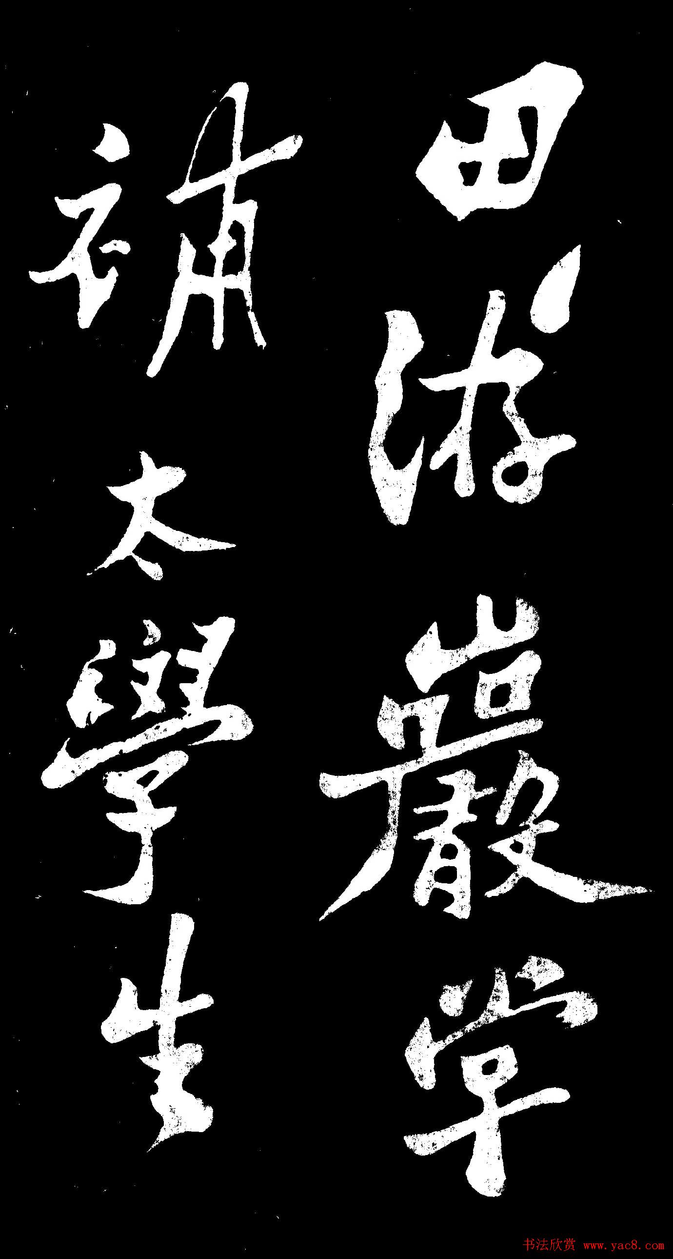 郑燮行书欣赏《郑板桥书田游岩碑》