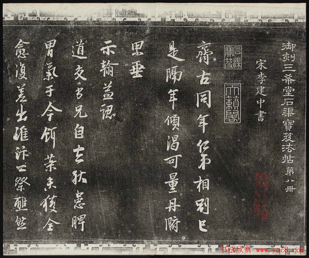 御刻三希堂石渠宝笈法帖第八册民国拓本