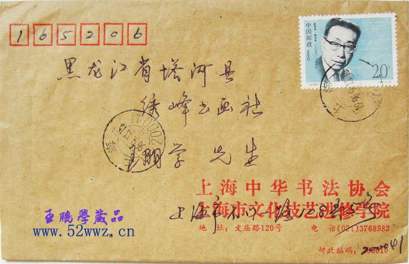 沈鸿根信札欣赏