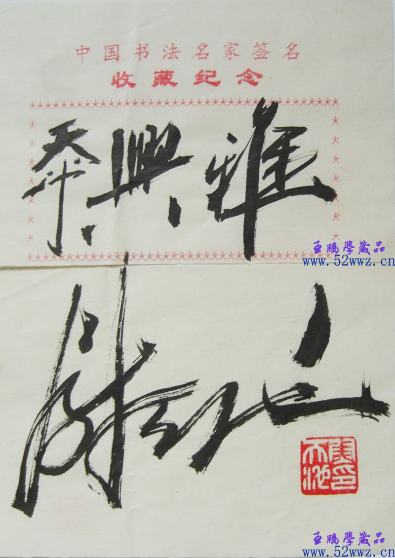 尉天池书法题签小品